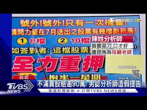 分析師喊"有假賠百萬" 男買股賠錢竟怒告｜TVBS新聞