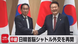 日韓首脳が韓国で会談 12年ぶりにシャトル外交を再開（2023年5月7日）