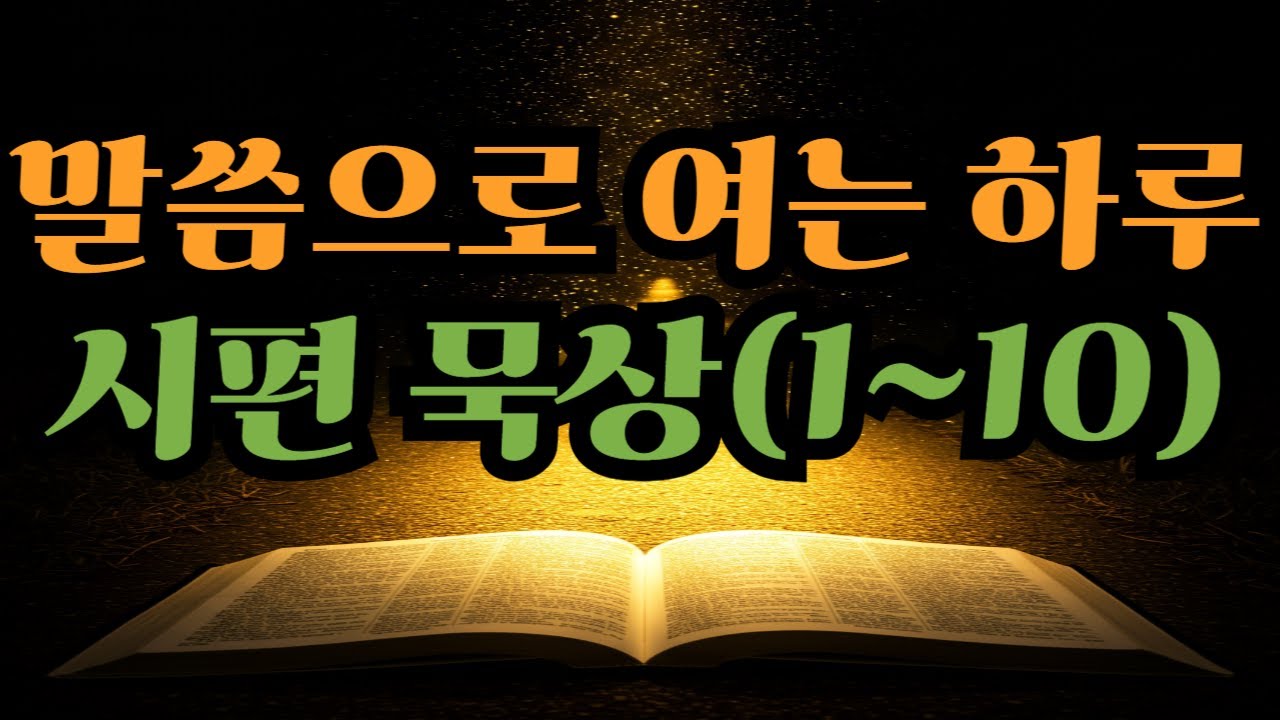 《하루 10편 시편 묵상 Ep.1 | 시편 1~10편 | 말씀과 기도로 여는 하루》#시편묵상 #성경말씀 #묵상기도 #하루의말씀 ...