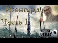 Властелин Колец: Total War DaC 3/Изенгард [Хардкор; Часть 1]