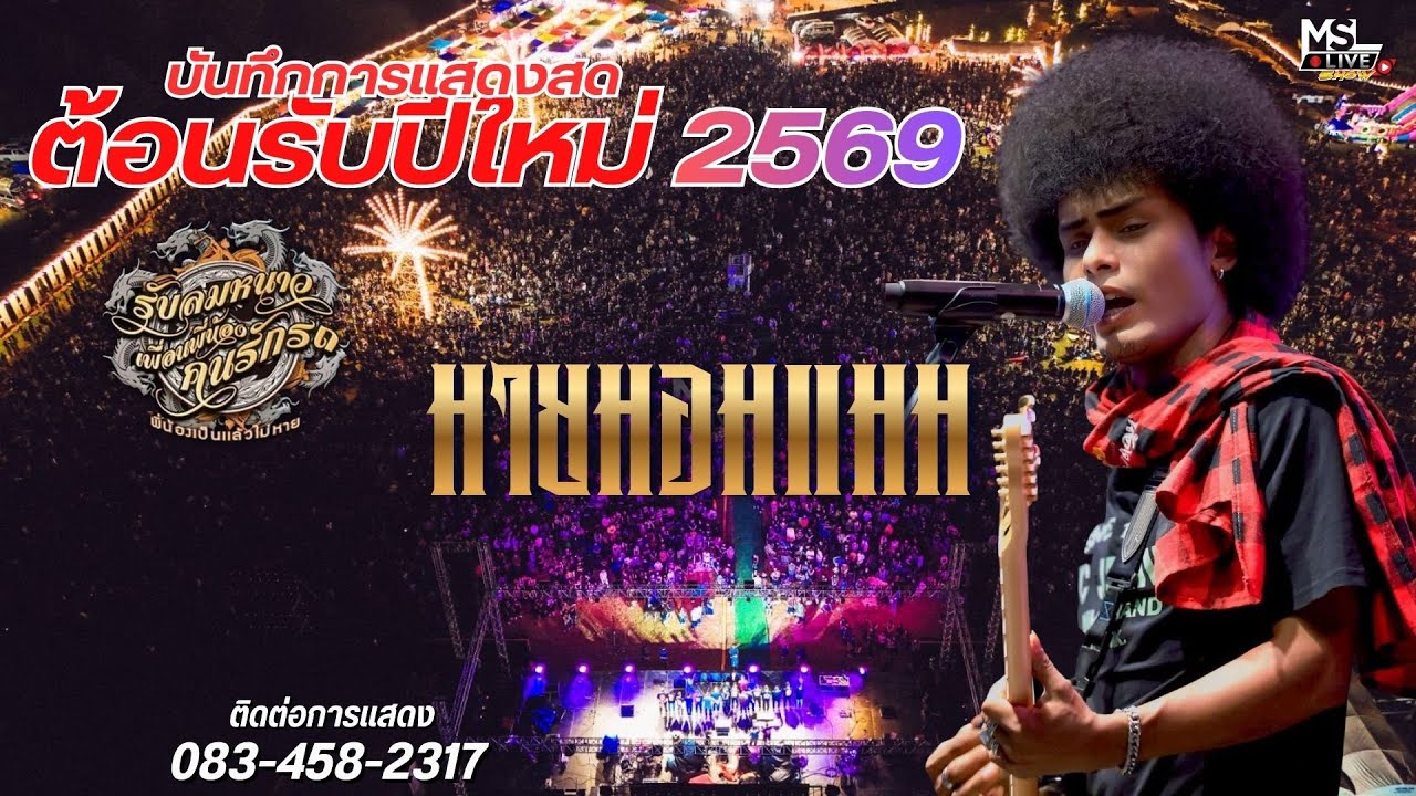 🔥แสดงสดใหม่ล่าสุด !! มายมอมแมม  | ต้อนรับปีใหม่2569 | คอนเสิร์ตรับลมหนาวเพื่อนสองล้อ คนรักรถ