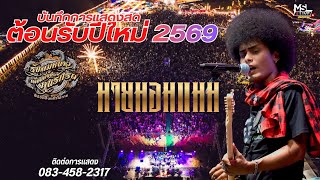 🔥แสดงสดใหม่ล่าสุด !! มายมอมแมม  | ต้อนรับปีใหม่2569 | คอนเสิร์ตรับลมหนาวเพื่อนสองล้อ คนรักรถ