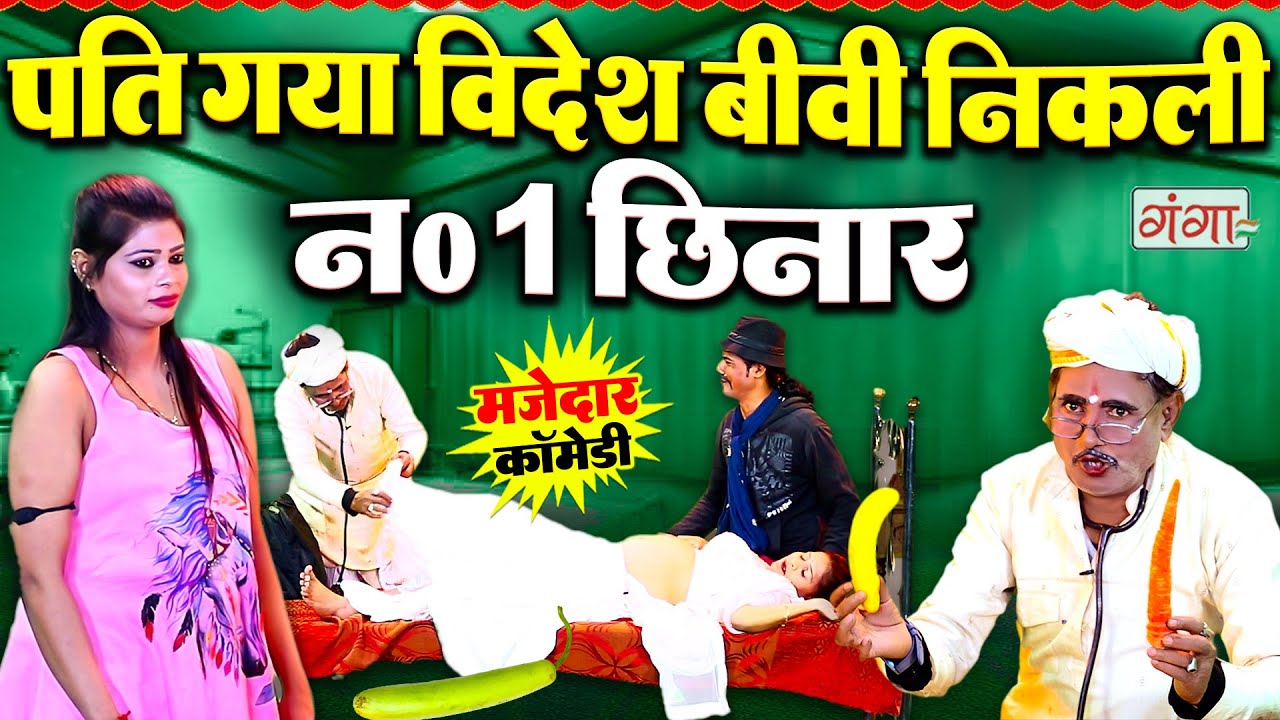 गाँव देहात की फाडू कॉमेडी | Bhojpuri Comedy |Doctor Comedy |बीवी निकली नंबर-1 छिनार|Ruby Comedy 2026