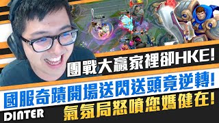 【DinTer】國服奇蹟兩邊都在送!一刀流征服者蓋倫Garen JG步履破壞+狂暴利刃+肩甲!氣氛場對話比團戰還精彩?!Stridebreaker+ Stormrazor Garen!