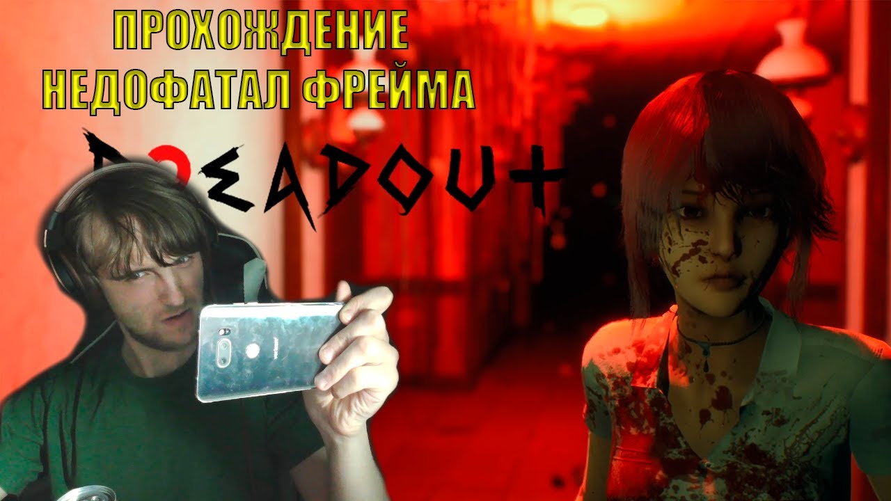 НЕДОФАТАЛ ФРЕЙМ ПРОДОЛЖАЕТСЯ / Dreadout 2 прохождение игры (#1)