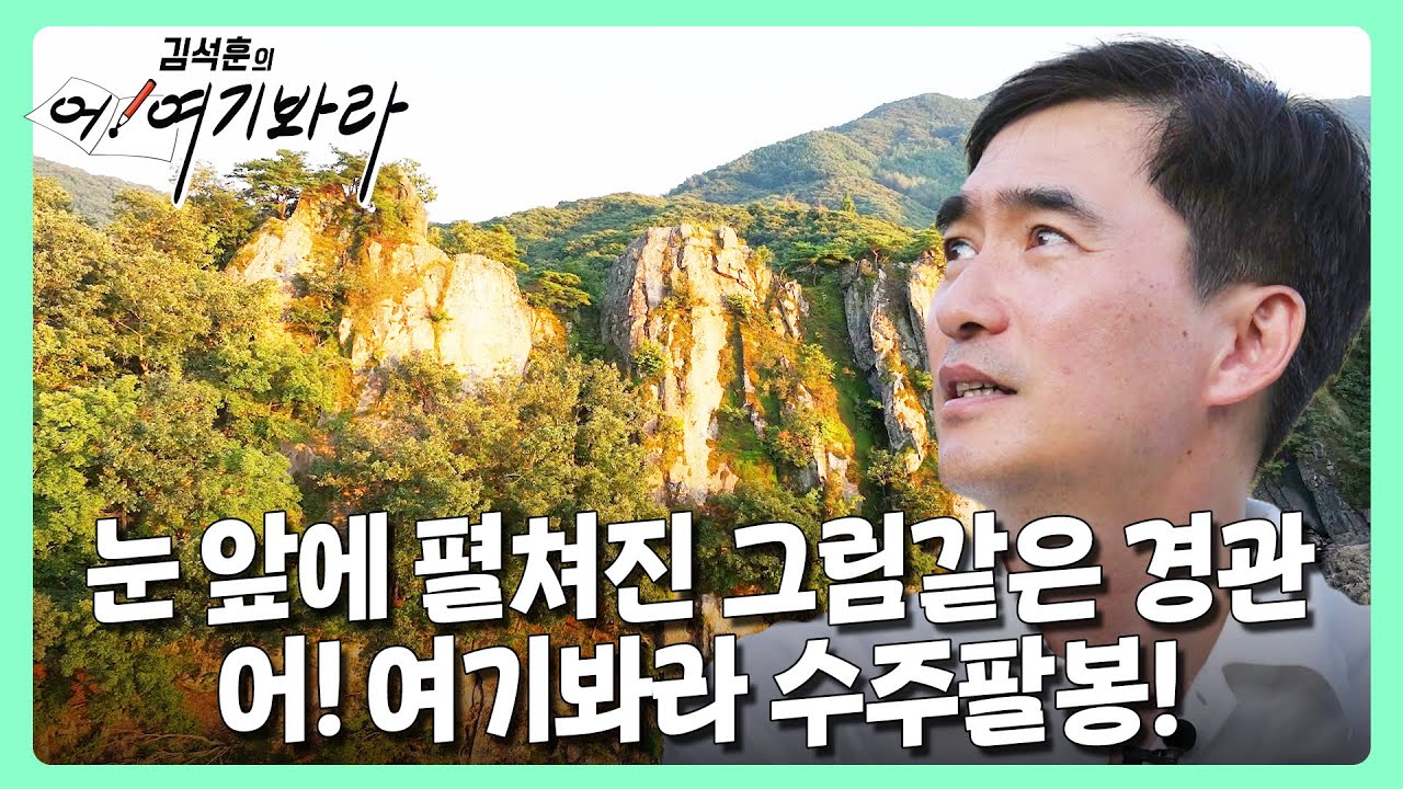 눈 앞에 펼쳐진 그림같은 경관...✨어!여기봐라 수주팔봉!｜김석훈의 어!여기봐라