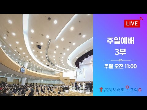 보배로운교회 실시간 주일 3부 예배 [26.06.28]