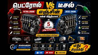 ⛽ Petrol Engine vs Diesel Engine | என்ன வித்தியாசம்? | Basic Mechanical Engineering in Tamil