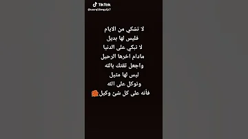 لا تشكي من الايام فليس لها بديل ولا تبكي على الدنيا مادام اخرها الرحيل 