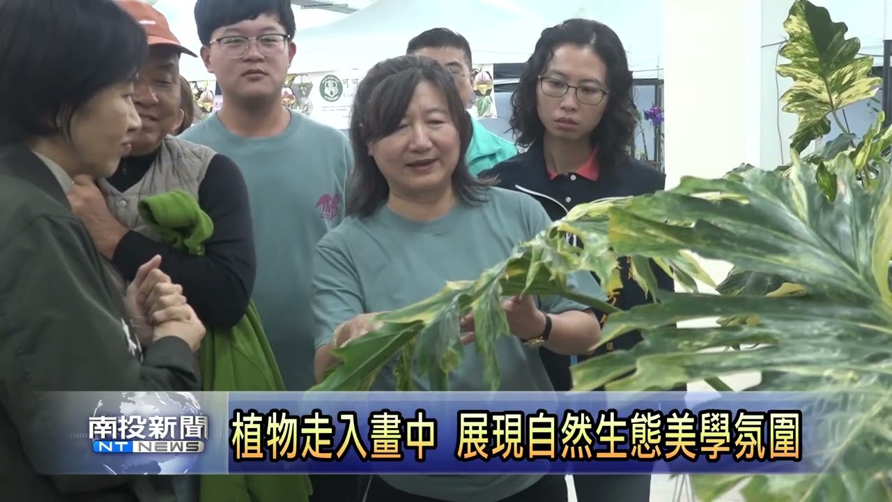 熱帶雨林觀葉植物大賞 呈現綠意美感  南投新聞