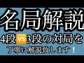 【囲碁】『囲碁エル教室』1目強くなる棋譜解説！☆4段vs3段☆　㉝