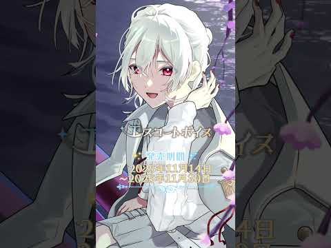 エスコートボイス(弦月藤士郎 編)