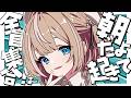 4/10【朝活 / 雑談】​​VTuber見てる奴は青春してない/​あえぎテロ/​水がまずすぎる/ガチ恋ちらし寿司/浣腸配信【検証中】/寝落ちリスナーを洗脳/リスナーはおじさん【Vtuber】