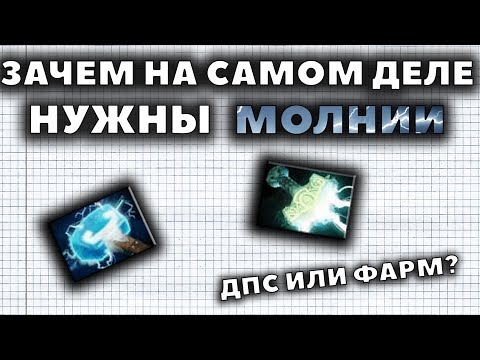 Видео: ЗАЧЕМ НА САМОМ ДЕЛЕ НУЖНЫ МОЛНИИ?