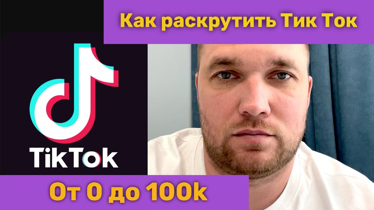 Как продвигать тик ток