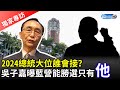 2024總統大位誰會接？ 　吳子嘉曝藍營能勝選的只有「他」【獨家專訪】