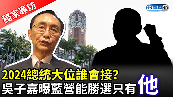 【政新鲜】2024总统大位谁会接？ 　吴子嘉曝蓝营能胜选的只有“他” - 天天要闻