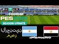 eFootball PES 2021 Gameplay مباشر الأرجنتين ضد مصر 