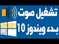 إيقاف أو تشغيل نغمة بدء تشغيل الويندوز 10- 2021