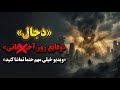دج ال و وقایع روزهای آخرالزمان نشانه هایی که نادیده گرفته شد شیخ کاوه 