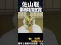 🔥200万回再生【佐山聡】素顔初披露🎍　　　　#shorts