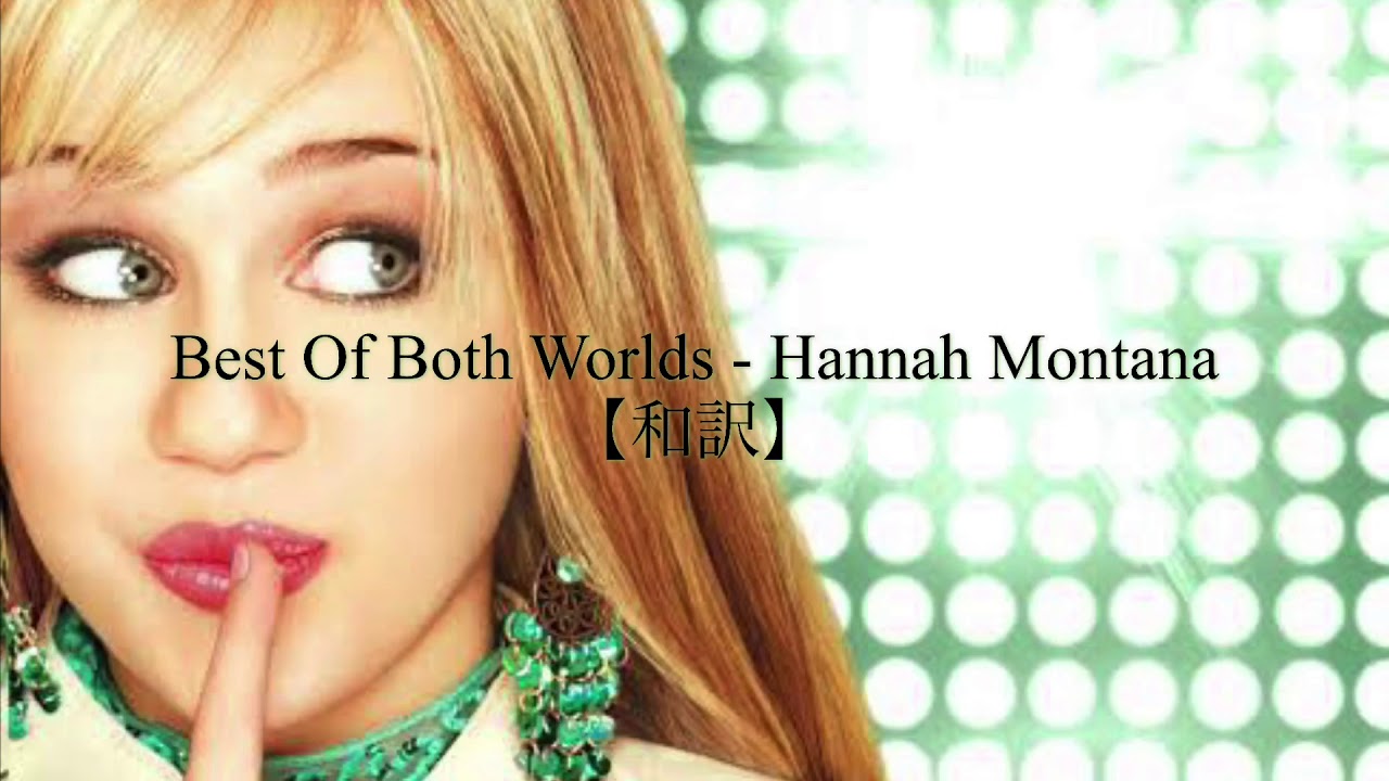 和訳 Best Of Both Worlds Hannah Montana Youtube