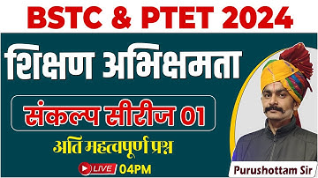 PTET / BSTC 2024 Teaching Aptitude Theory Class l PTET/BSTC Online Classes 2024 l Purushottam Sir