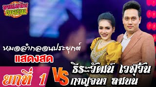 ยกที่ 1 หมอลำกลอนประยุกต์ 💥 ธีรวัฒน์ เวฬุวัน คู่ กาญจนา ลมบน  แสดงสด 📌บ้านกะพี้  อ.ชุมพวง จ.โคราช