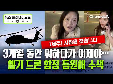 경찰, 실종 3개월 만에 장미란 씨 집중수색…경찰 헬기·드론 해경 함정 동원 [뉴스플레이리스트] / 채널A