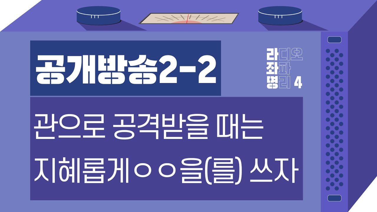 강헌의 라디오 좌파 명리 시즌4 EP.24 2차 공개방송 02 : 관으로 공격받을 때는 지혜롭게 ㅇㅇ을(를) 쓰자
