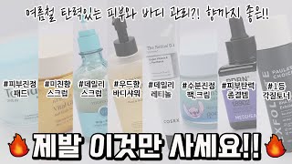 🔥여름철 스킨케어, 바디 필수템 고민종결!!🔥 / 향 좋은 바디워시,스크럽 추천, PDRN 세럼