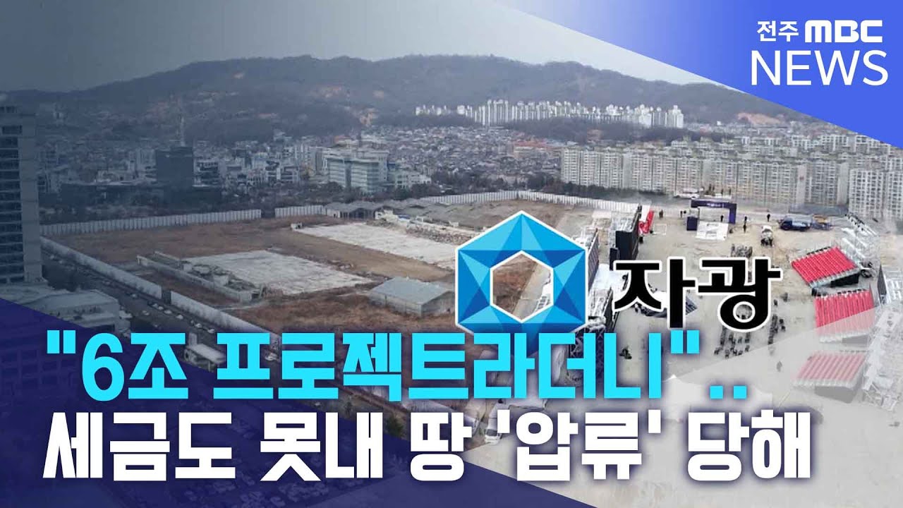 “6조 프로젝트라더니”.. 세금도 못내 땅 ‘압류’ 당해 | 전주MBC 260210 방송