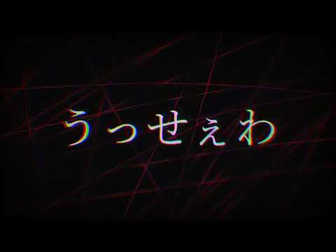 【14歳JC】うっせぇわ歌ってみた