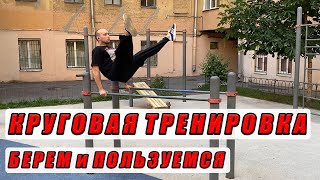 ВСЕ ГРУППЫ МЫШЦ! / Круговая Тренировка / Street Workout by Korzhitskie 15 views 10 months ago 1 minute, 44 seconds