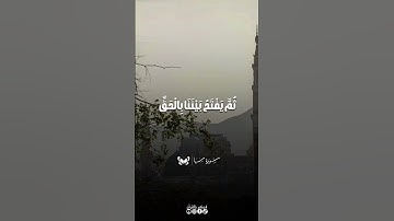 قل يجمع بيننا ربنا | العمل المنشاوي رحمه الله | ♥♥♥🦋. . . #قران #المنشاوي #سوره_سبأ