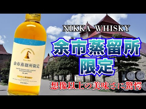 余市蒸留所限定ウイスキー。どんな味か知ってますか？ - YouTube