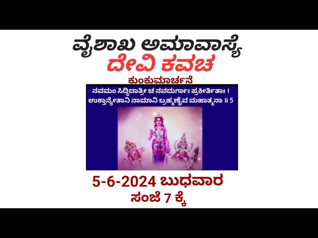 ವೈಶಾಖ ಅಮಾವಾಸ್ಯೆ 🌑 🛕 ದೇವಿ ಕವಚ - ಕುಂಕುಮಾರ್ಚನೆ 🛕 5-6-2024 ಬುಧವಾರ ಸಂಜೆ 7 ಕ್ಕೆ class=