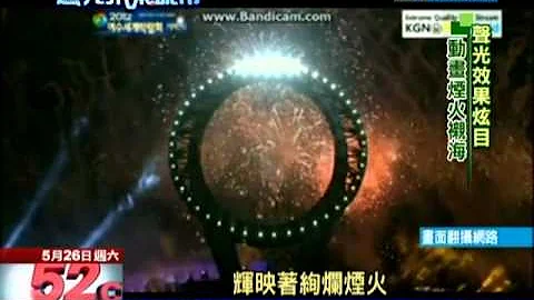 2012.05.27遇見未來城市／韓國砸2.1兆打造麗水世博　吸千萬遊客 - 天天要聞