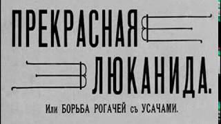 Прекрасная Люканида или борьба рогачей с усачами  russian cartoon 1912