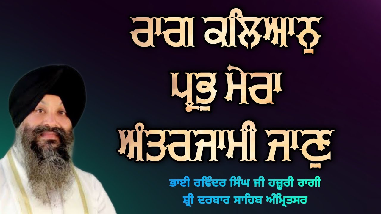 ( Raag Kalyan ) Prabh Mera Antarjami Jaan - Bhai Ravinder Singh Ji Hazoori Ragi Sri Darbar Sahib