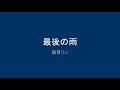【鏡音リン】最後の雨【オリジナル】