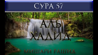 СУРА 57 "АЛЬ - ХАДИД" Мишари Рашид