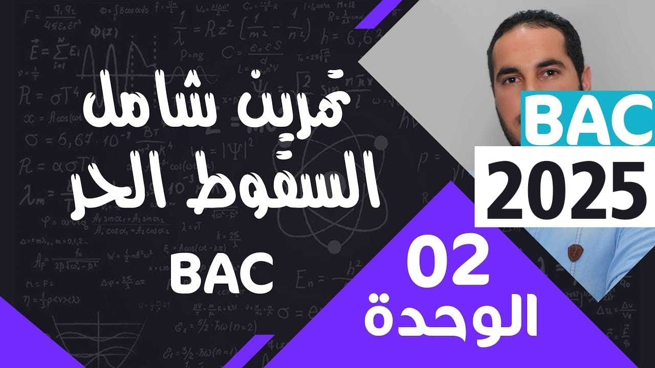 الوحدة الثانية  02 ║السقوط الحر