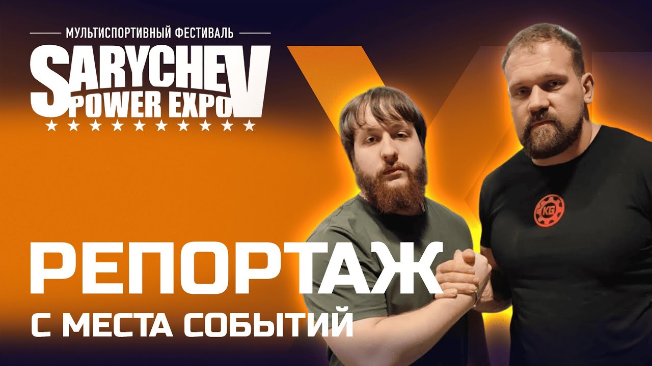 Sarychev Power Expo 2025: репортаж с места событий