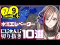 【日刊 にじさんじ】切り抜き10選【2020年7月9日(木)】