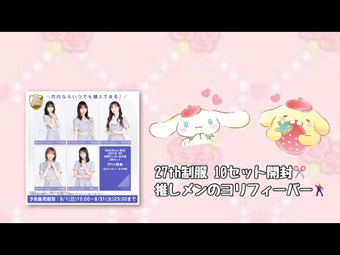 ✽.トレ品紹介 27th制服 開封✂️