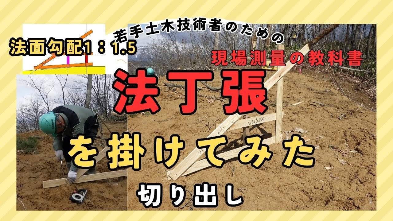 【切土丁張】をかけてみた！｜1割5分法面