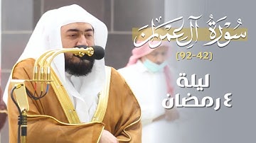مقتطف من تراويح الليلة الرابعة للشيخ بندر بليلة رمضان 1444 هـ | ترتيل مُحبر من سورة آل عمران