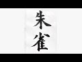 書道の基本　楷書の書き方　書作手本 Japanese calligraphy shodo