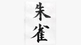 書道の基本　楷書の書き方　書作手本 Japanese calligraphy shodo